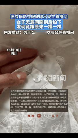 万万没想到！四川，一女子在观看直播时，突然发现一件衣服很眼熟，好像自己多年前捐助