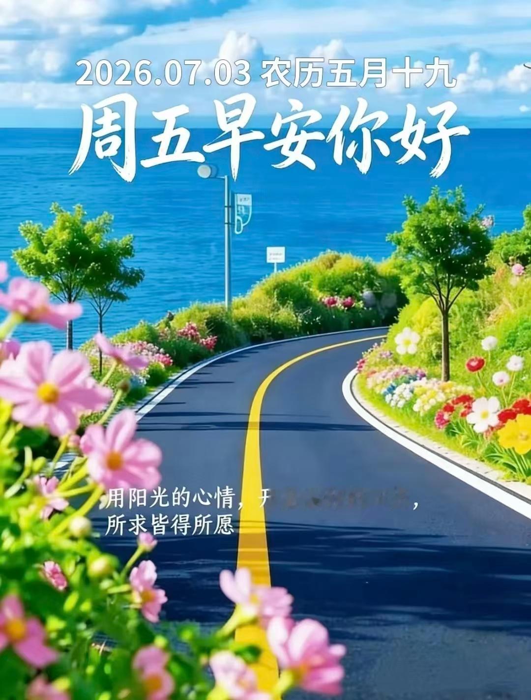 🌹🍒夏日阳光和煦🍒🌷💞໑ຼ₀໑ຼ6.7.3. 五月十九☀️🌻周五吉祥