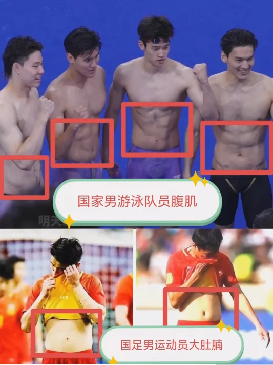 咱就不拿欧美日韩对比了，就拿自家运动员比，看看国泳队的腹肌，再看看男足...