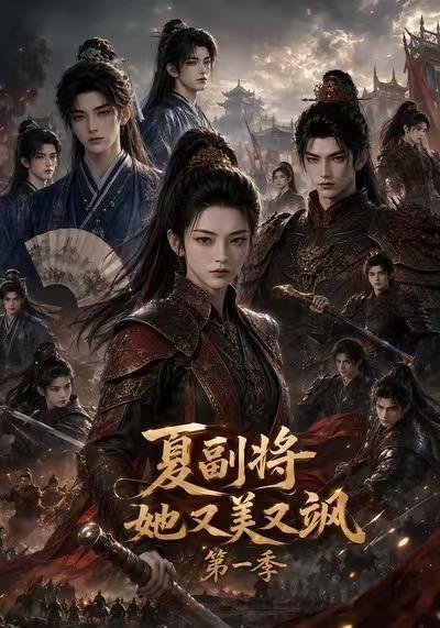8月6日热播ai漫剧合集实时更新中 嘎嘎好看都重生了，谁还装富二代啊第七季掠夺气