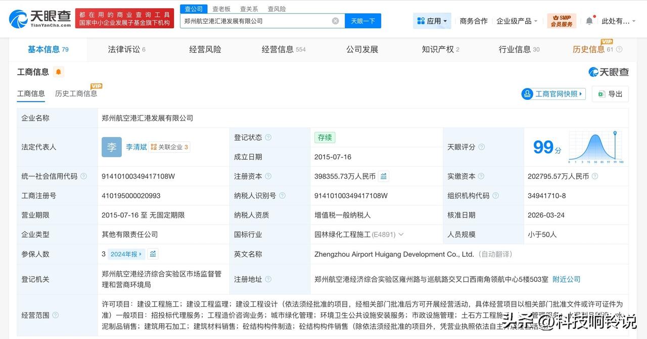 【郑州航空港汇港发展公司增资至约39.8亿 增幅约22%】
天眼查工商信息显示，
