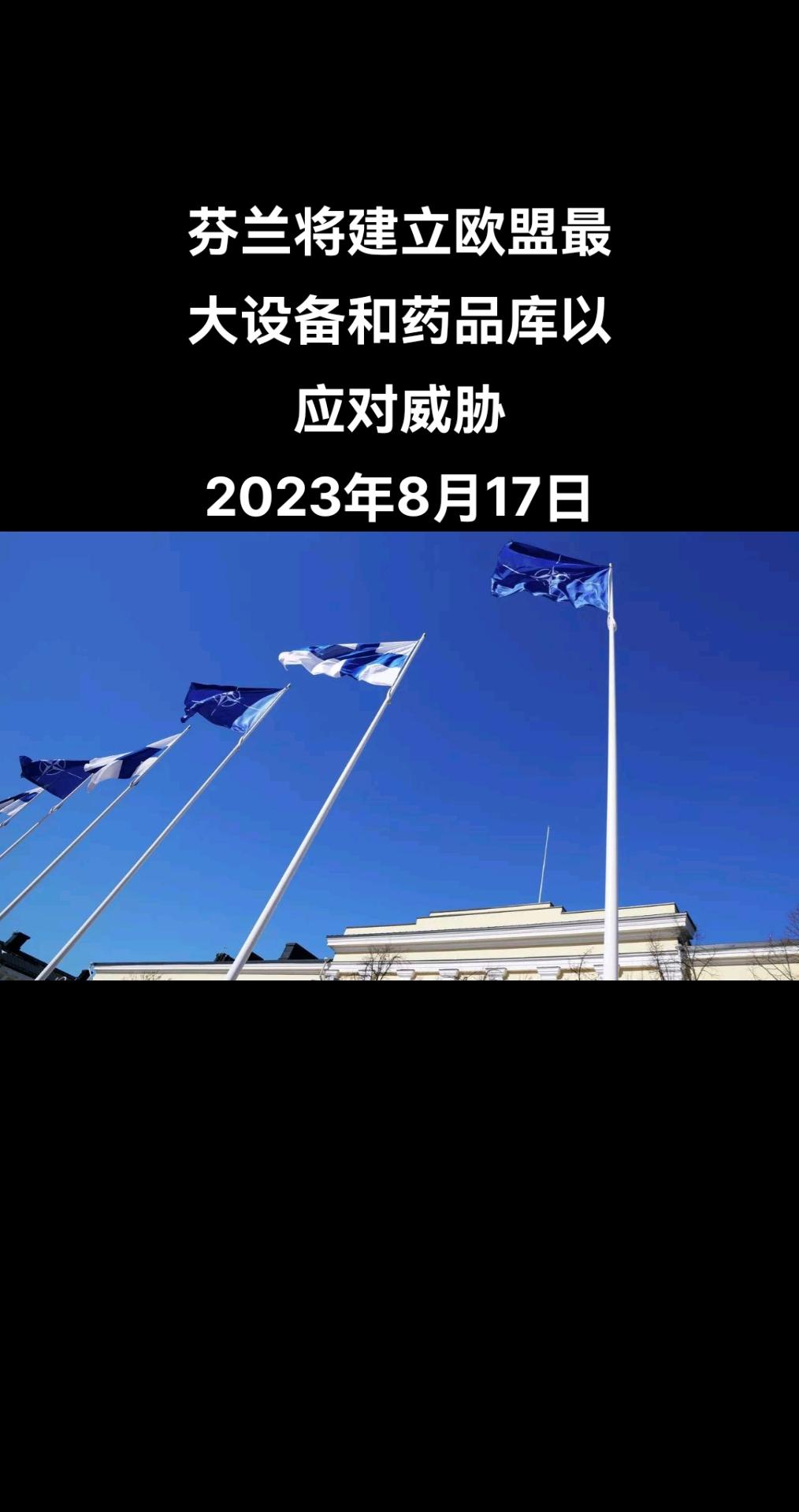 芬兰内政部网站上公布的消息指出，芬兰将建立欧盟最大的应对化学、生物、放射性和核威