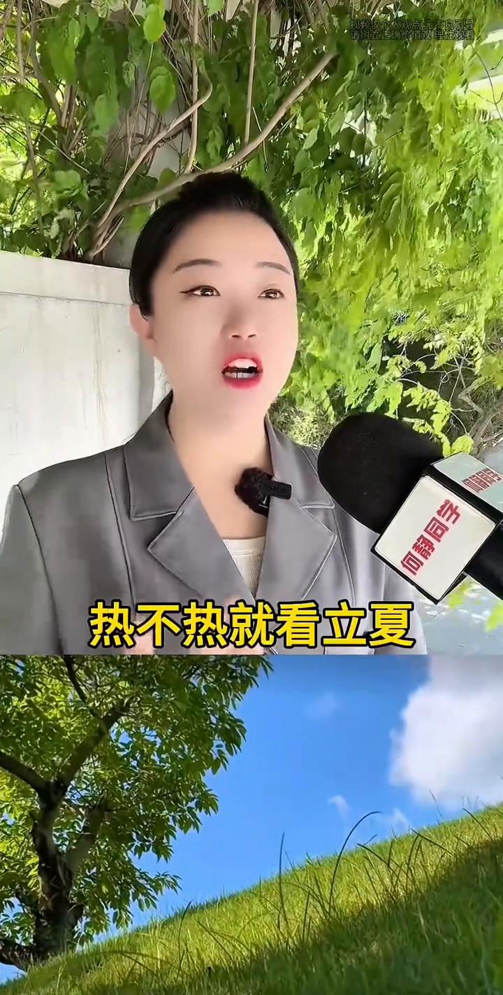 请问：热不热就看立夏，今年夏天会热到哭吗？
5月5号19：48：41，农历的三月