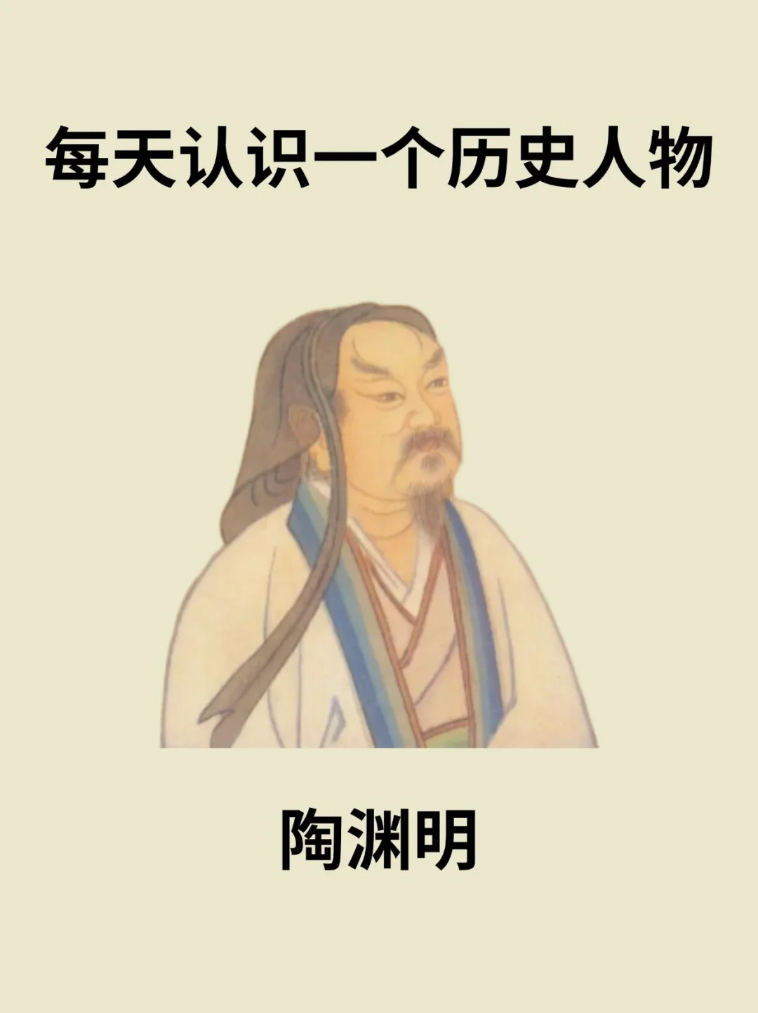 📔每天认识一个历史人物－陶渊明