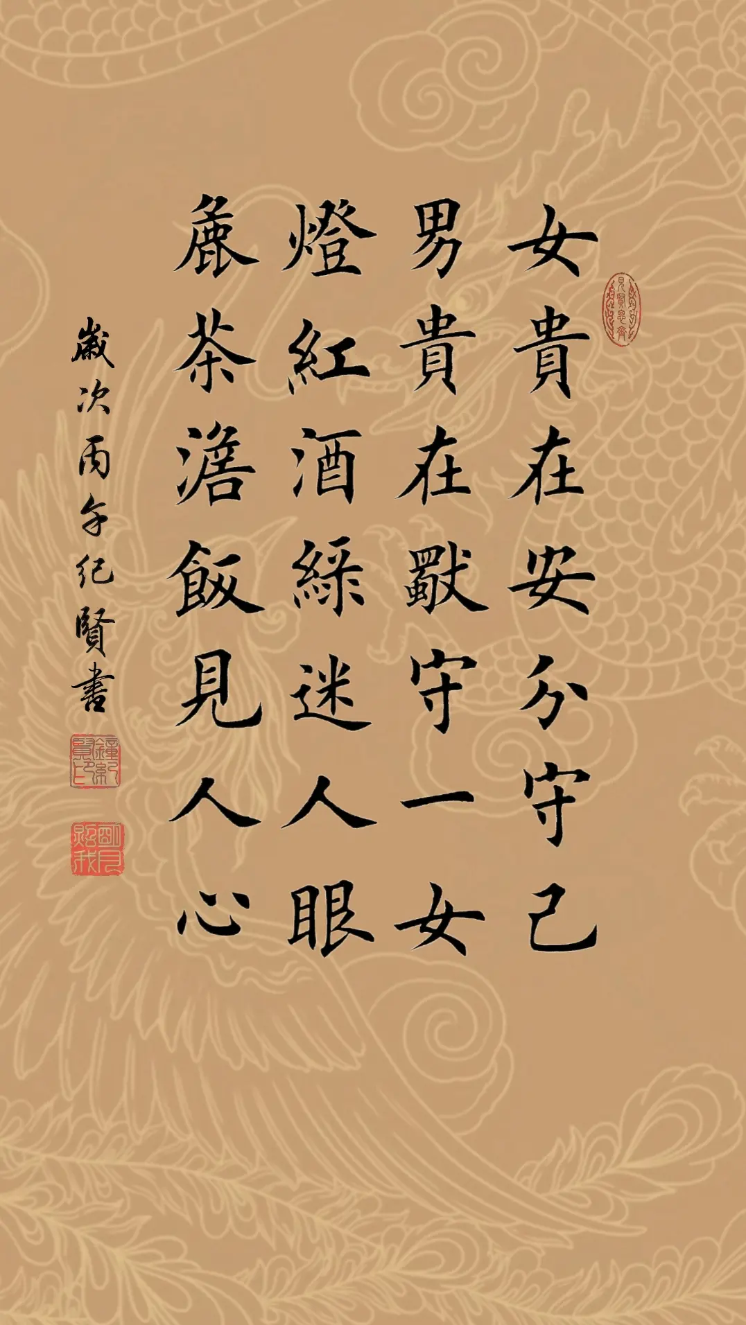 女贵在安分守己，男贵在独守一女。灯红酒绿迷人眼，粗茶淡饭见人心!