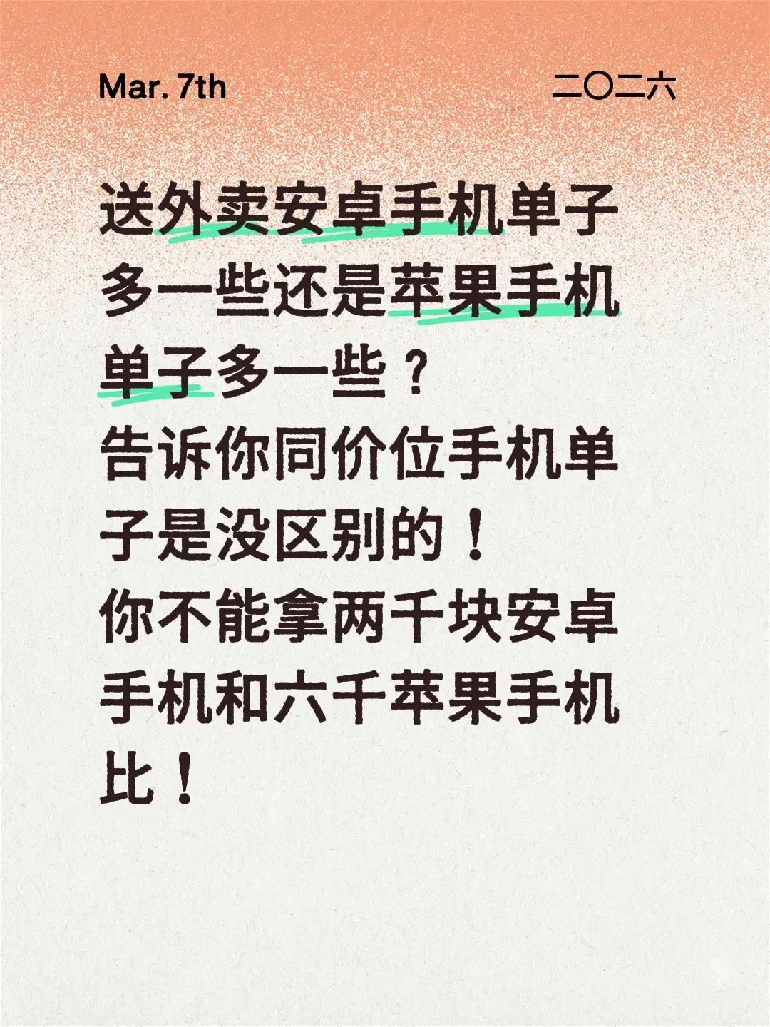 送外卖安卓手机单子多一些还是苹果手机单子多一些？告诉你同价位手机单子是没区别的！