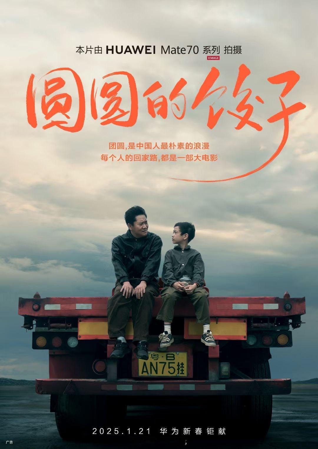 华为影业今年的新春短片也要来了，《圆圆的饺子》，1 月 21 日上映，由华为 M