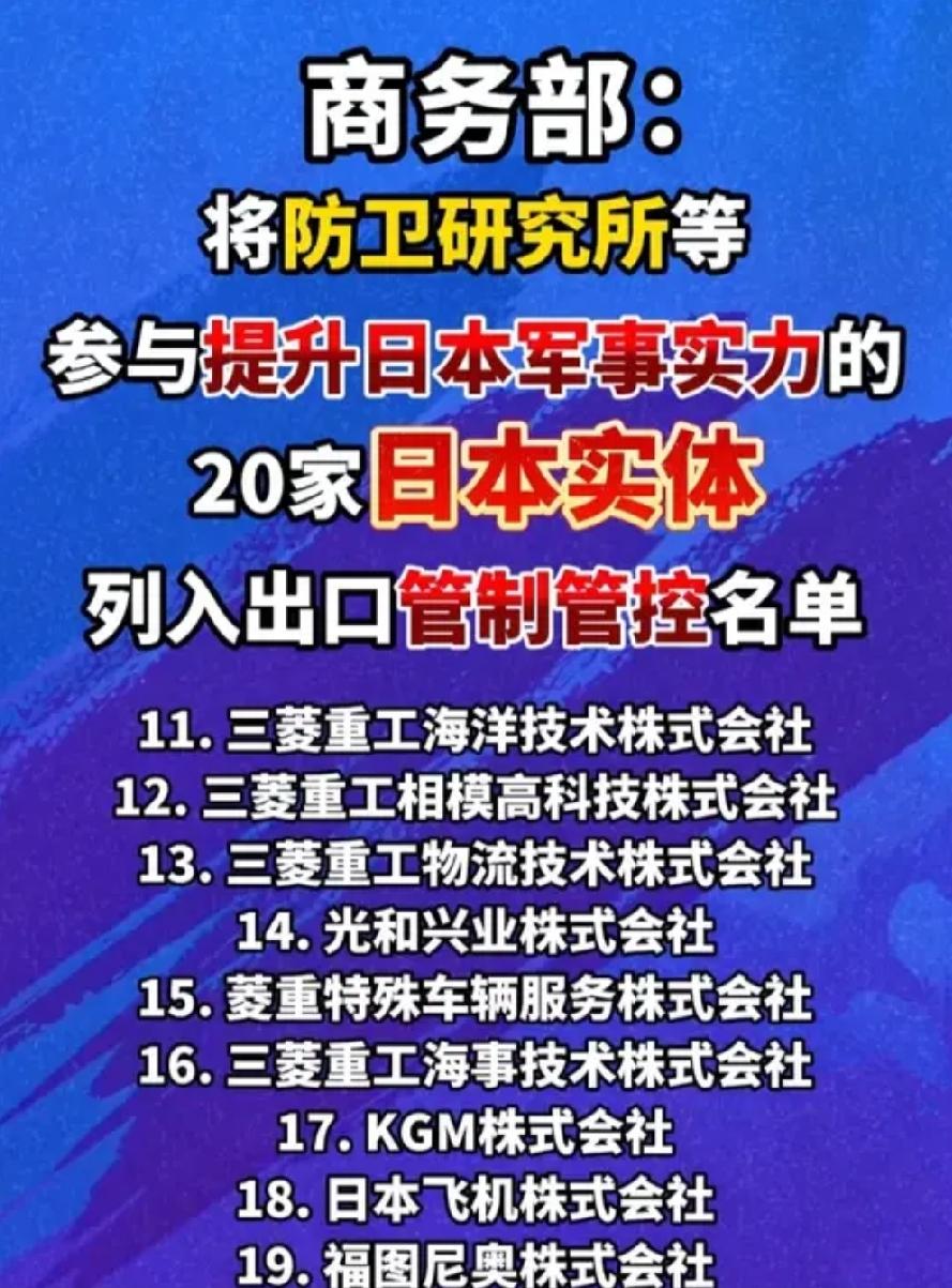 直击军工命脉！20家日本核心机构被管制，这次直接掐断扩军源头
 
6月29日商务