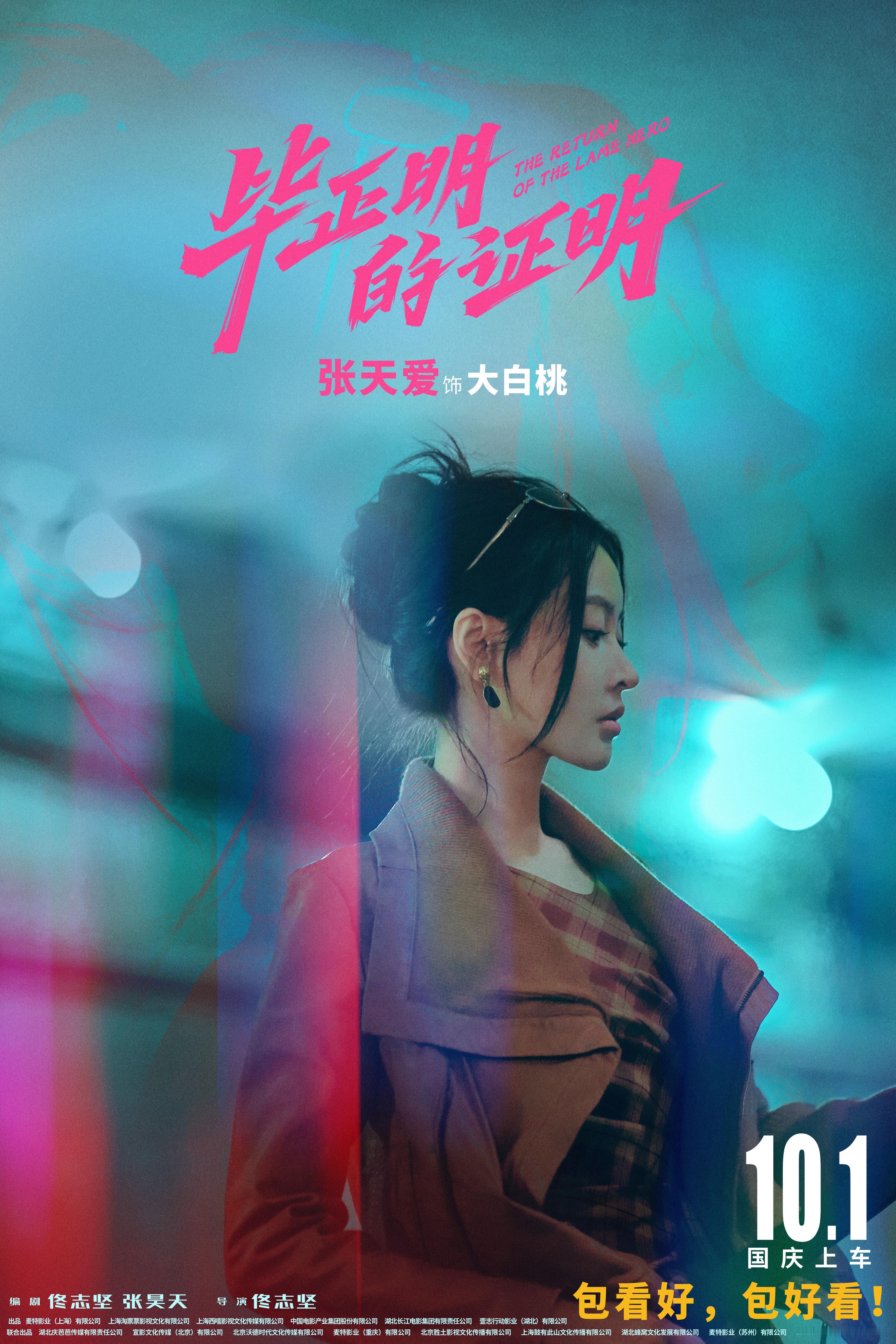 张天爱 我真有服装店 gogo小爱的梦幻衣橱吗欢迎10.1来电影院看《毕正明的证