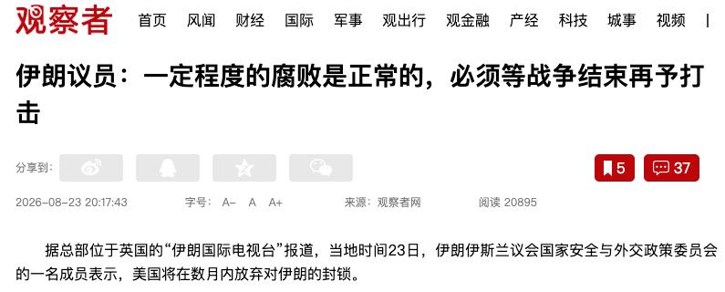 伊朗议员，公开对记者说了一句话：“一定程度的腐败是正常的，必须等战争结束再予以打
