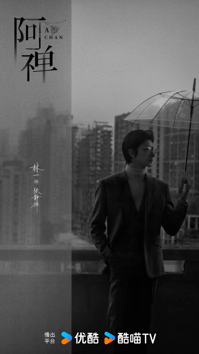 林一艾米阿禅黑白海报 林一艾米阿禅黑白海报，林一艾米新剧《阿禅》 新物料送达，黑