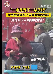 在山东一个小镇，阳光灿烂的一个下午，老人从店里走出带着微笑，他买了一支高档雪糕给