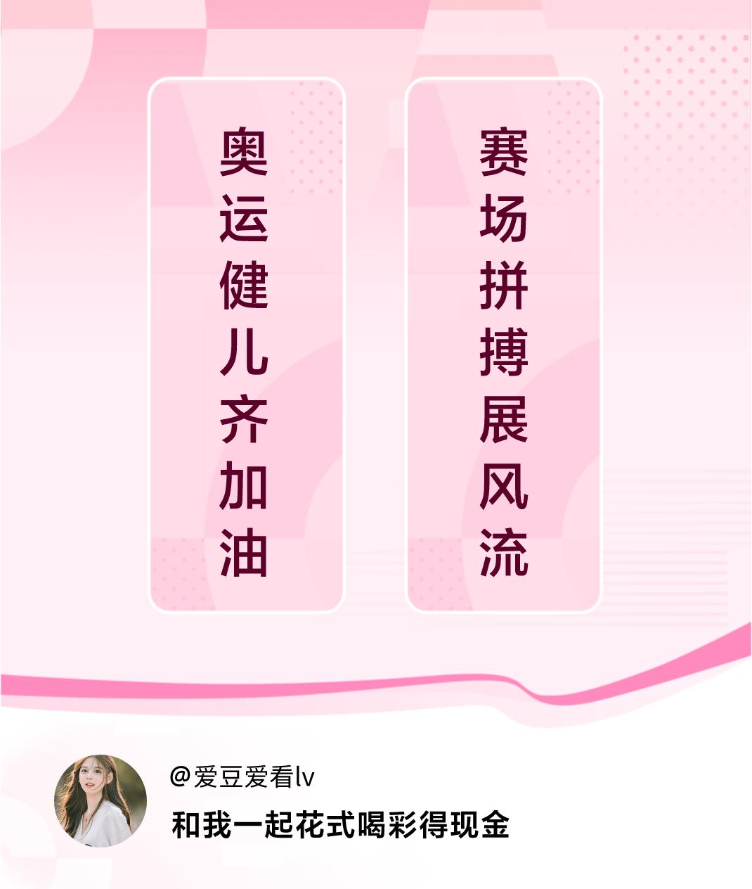 #花式喝彩荣耀巴黎#奥运健儿齐加油，赛场拼搏展风流。喝彩赢现金>