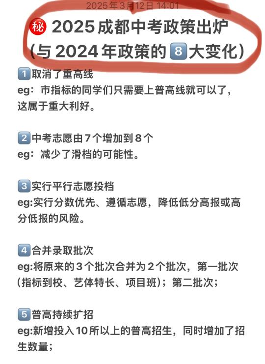 成都中考政策出炉，8️⃣大变化