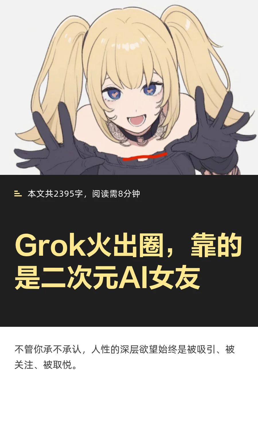 Grok火出圈，靠的是二次元AI女友