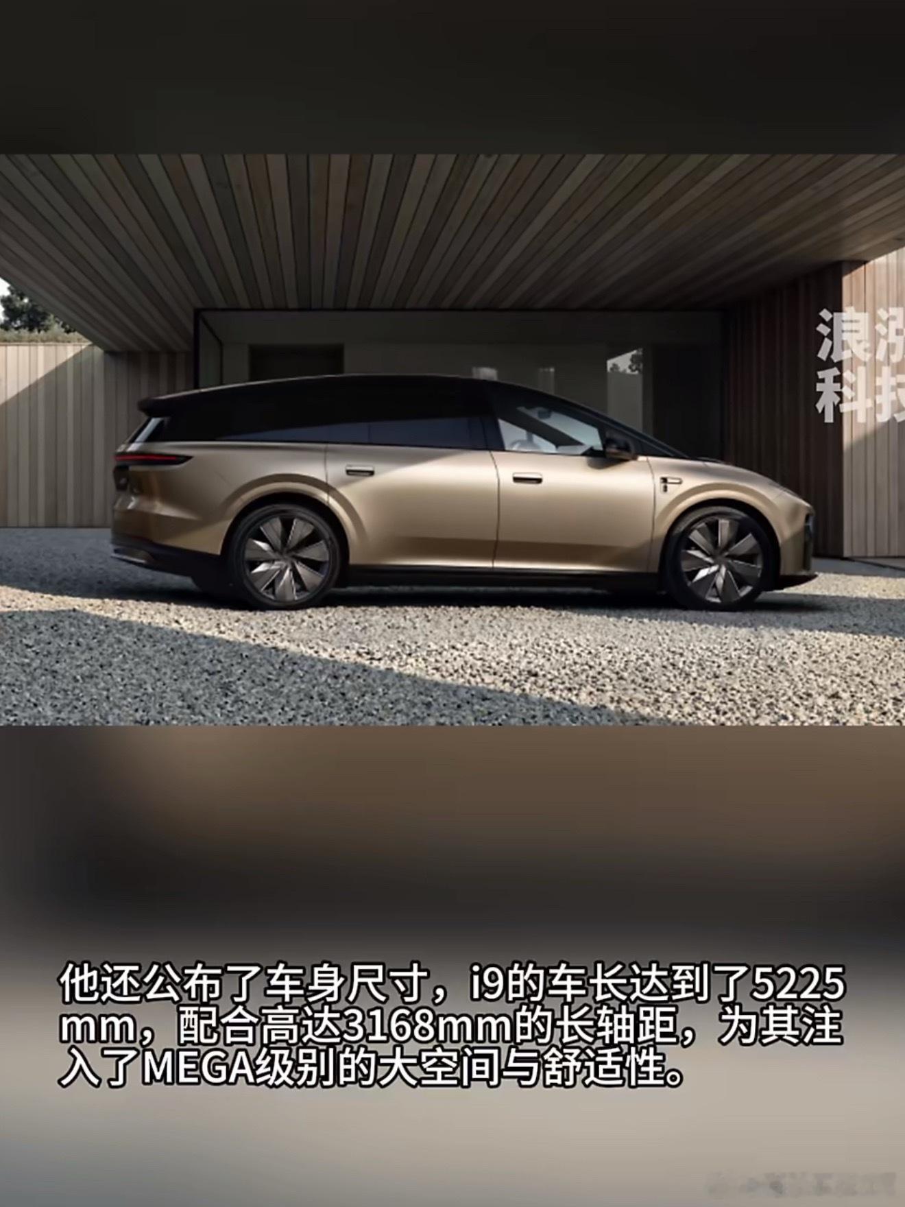 这次李想直接放出i9的车身数据，算是把纯电旗舰的底子摆出来了。车长5225mm，