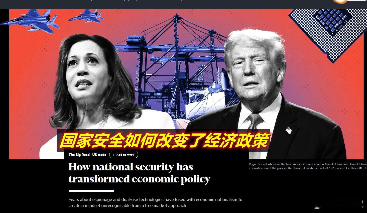 今天英《金融时报》发长文说，无论11月美国大选谁当选，美国都会继续甚至加大推行以