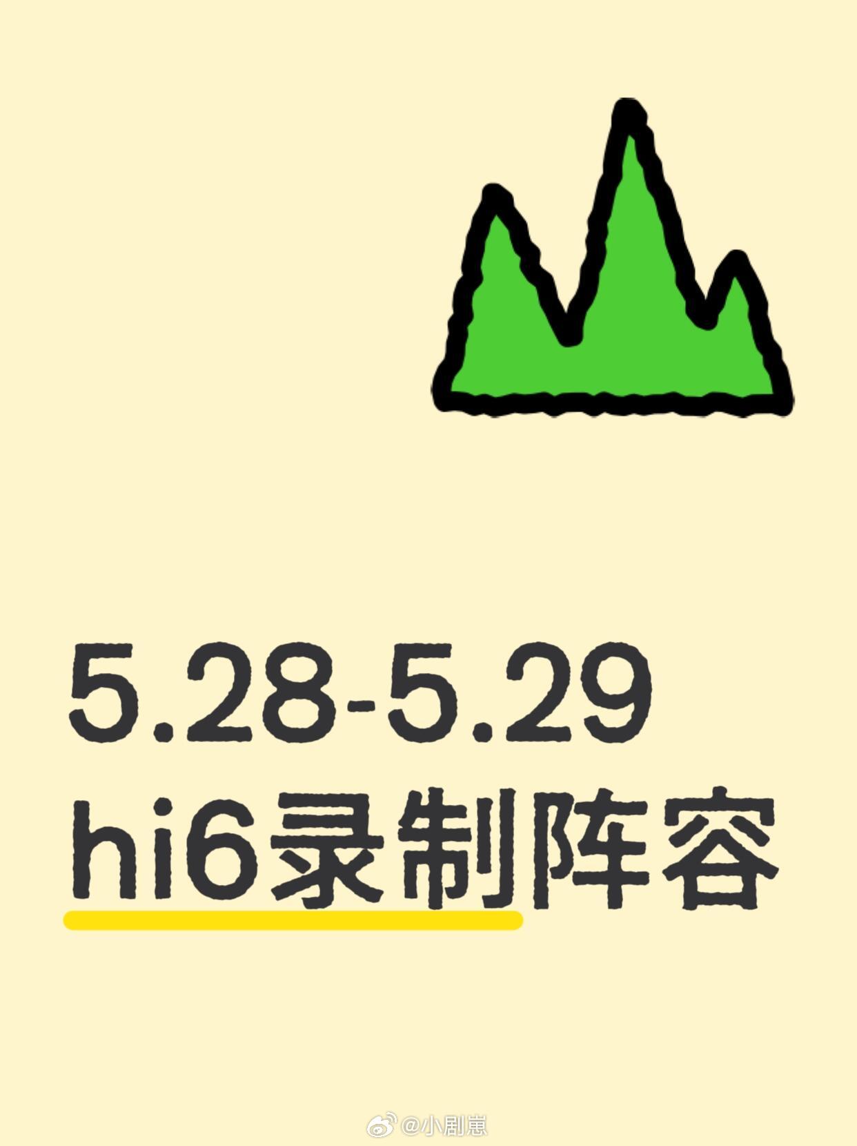 你好星期六[超话]5.28-29号《hi6》录制阵容常驻：何炅、李雪琴、杨迪、吴