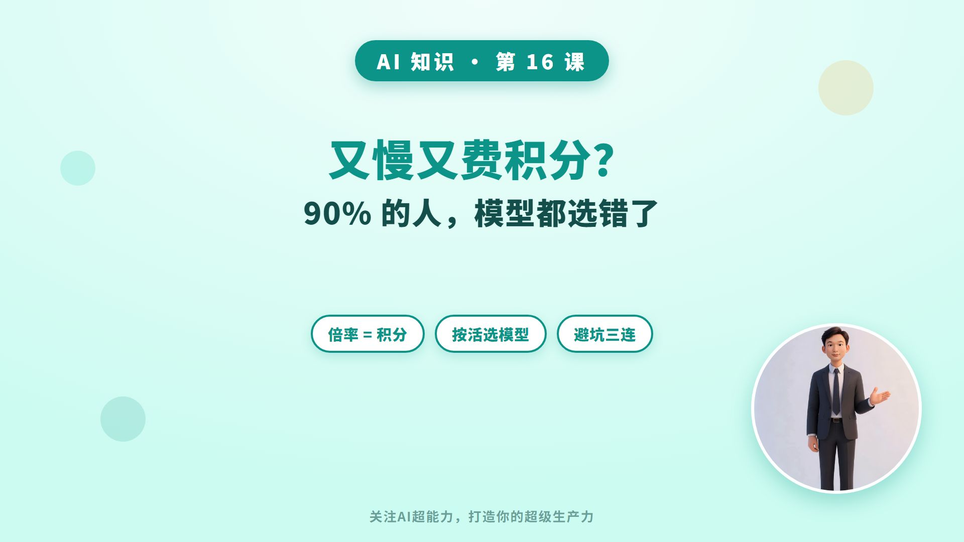 16.为什么你的 WorkBuddy 又慢又费积分？
