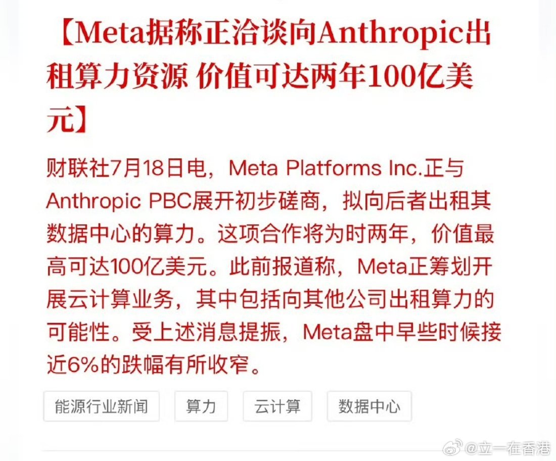 Meta据称正洽谈向Anthropic出租算力资源 价值可达两年100亿美元 