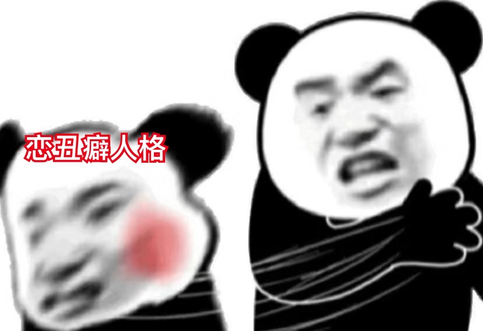 说你是恋丑癖你还犟 