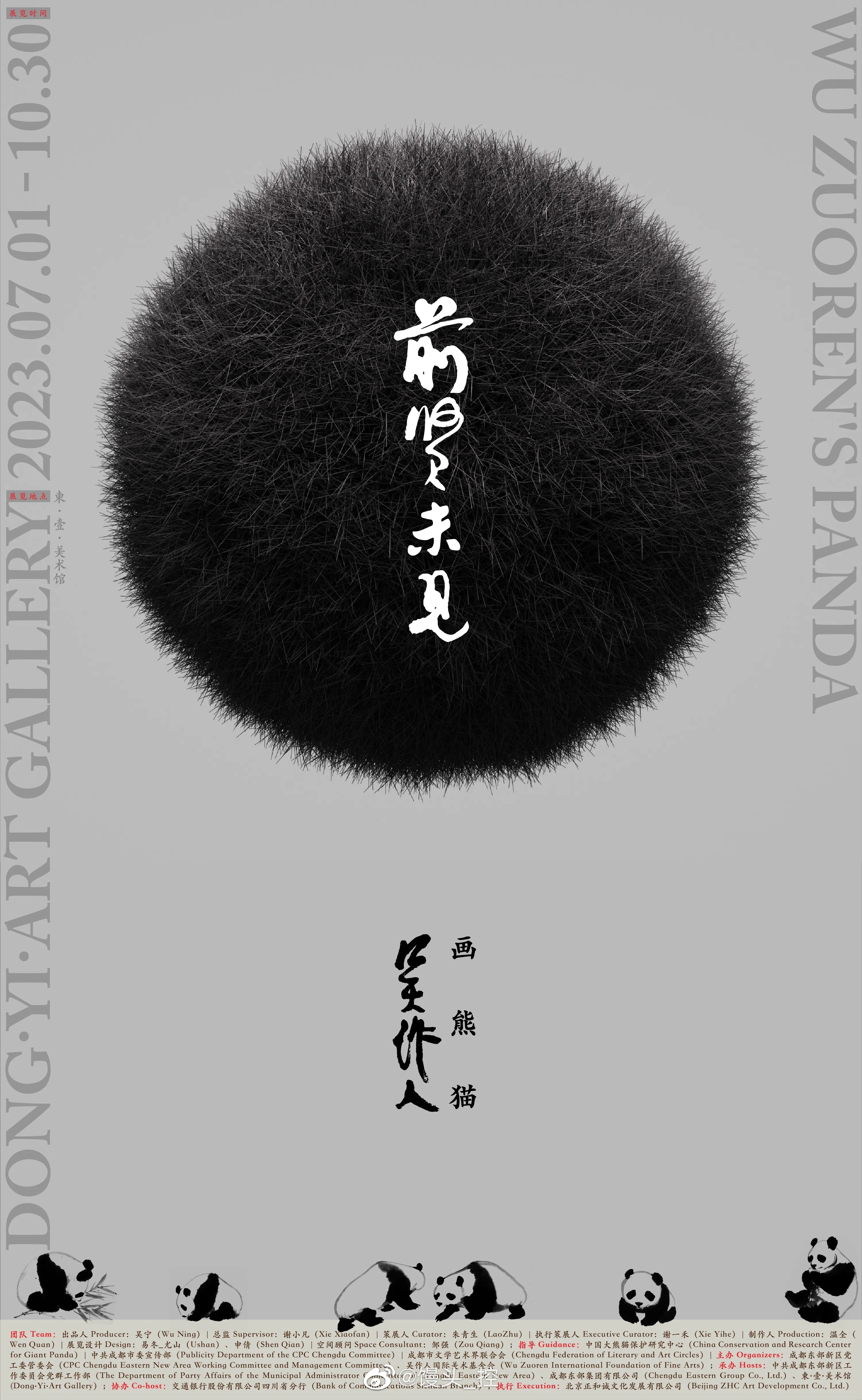 #展览# “前贤未见——吴作人画熊猫”将于6月30日在四川成都東·壹·美术馆开幕