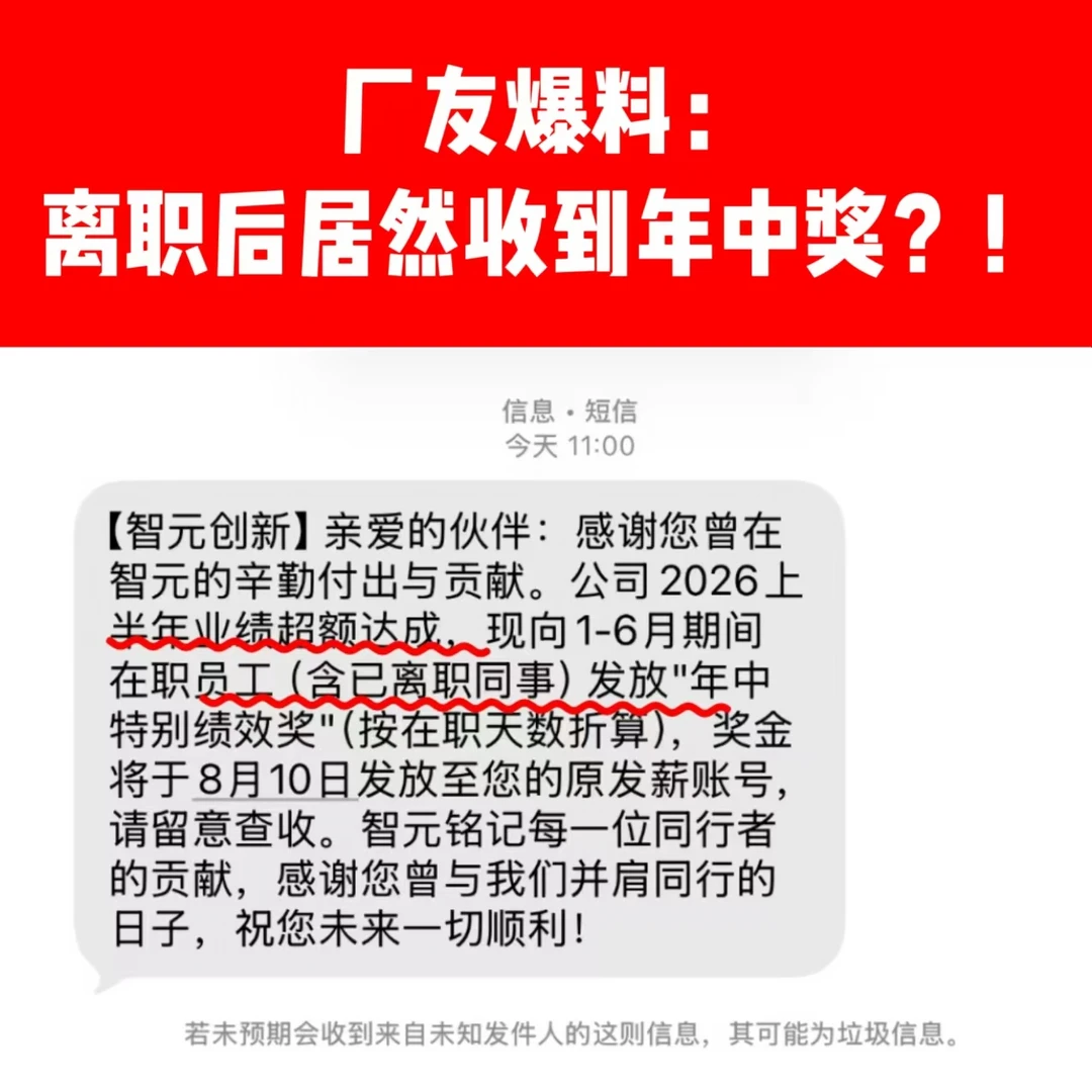 你敢信？离职三个月居然收到前东家奖金？！