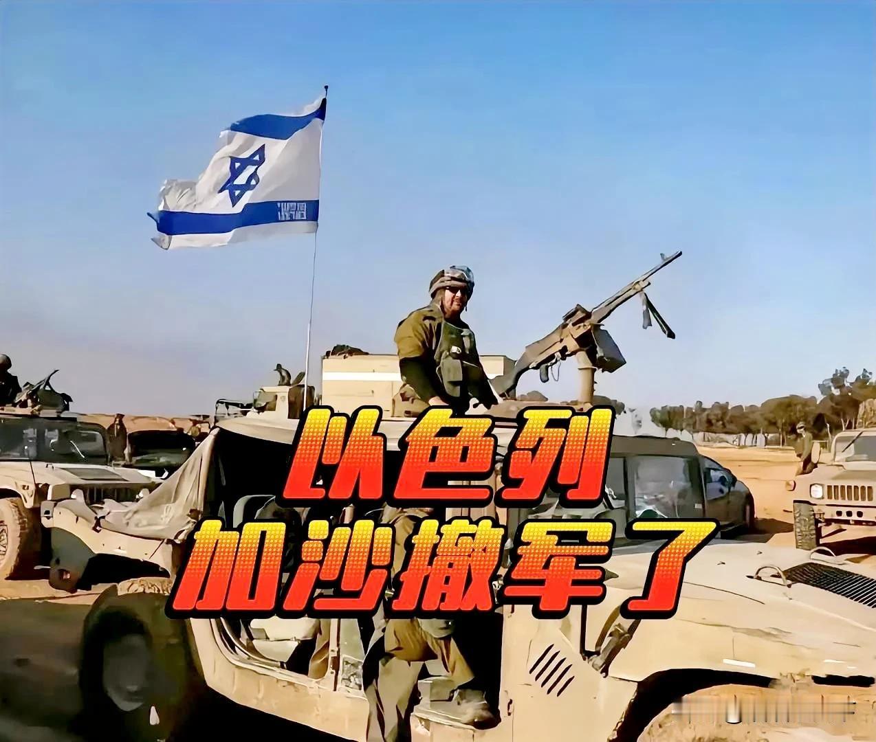 据多家媒体7日报道，以色列国防军，于7日撤出了位于加沙地带南部大部分的地面部队。