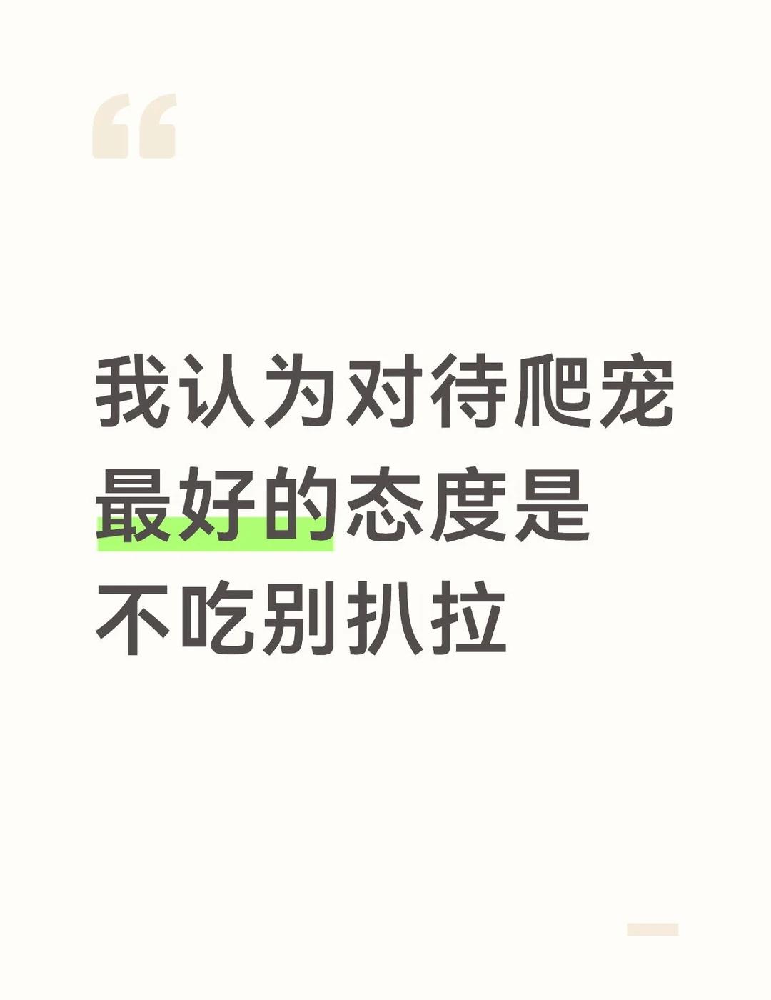 脱敏训练更是难以理解
爬宠脑子就那么点点大，别为难人家了。
	
尊重生命体的“自