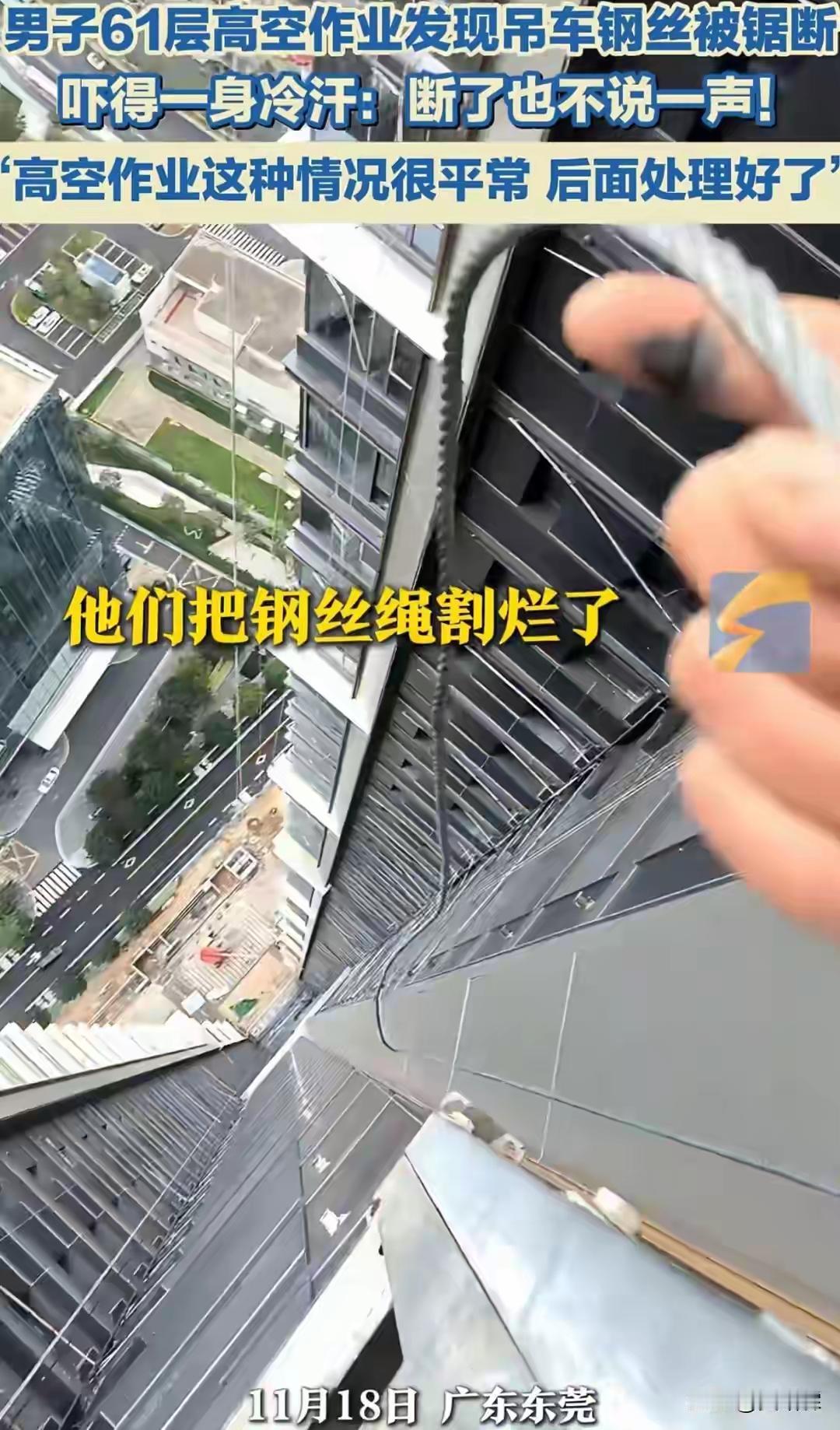 男子61层高空作业发现吊车钢丝被锯断——这是意外还是蓄意？这样的发现不仅令人毛骨