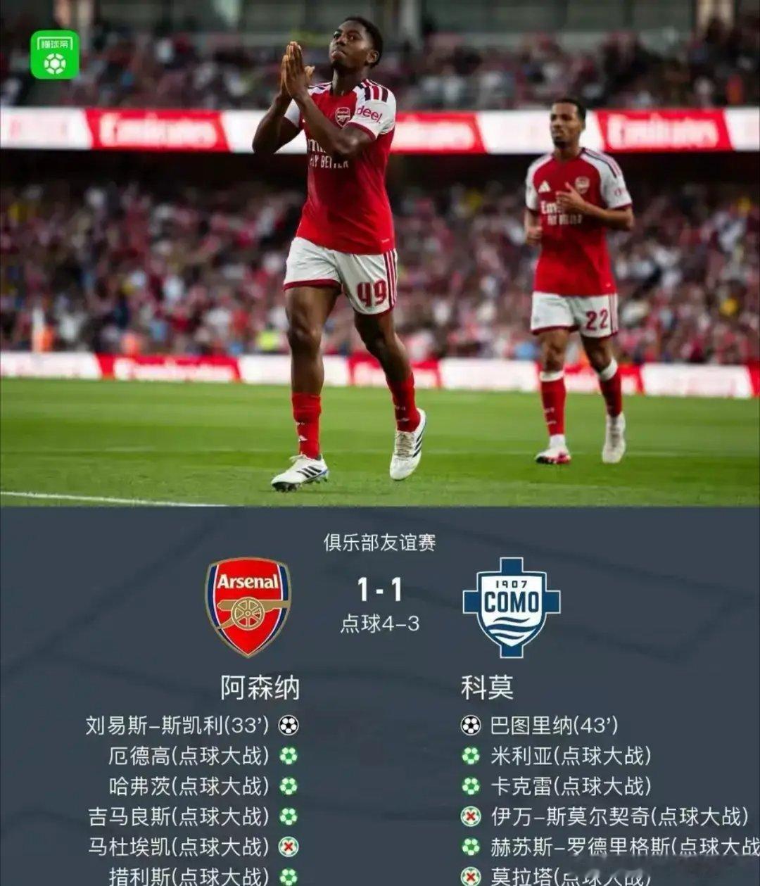 点球大战惊心动魄！阿森纳总比分5‑4击败科莫，拉亚两度救主北京时间8月13日凌晨