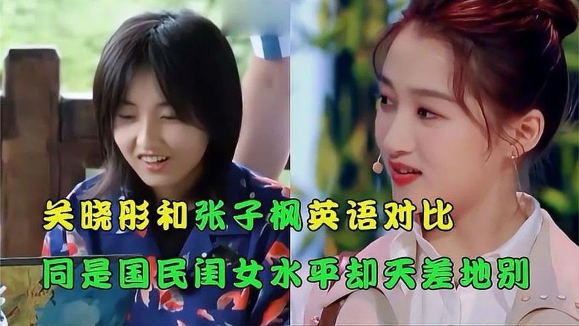 关晓彤和张子枫英语对比，同样是国民闺女，水平却天差地别