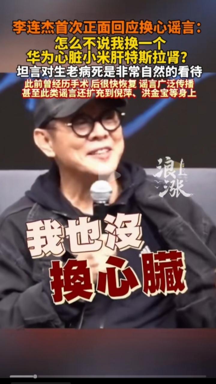李连杰首度正面回应“换心”谣言！一句话戳破真相，高情商回应圈粉无数
 
近日，功