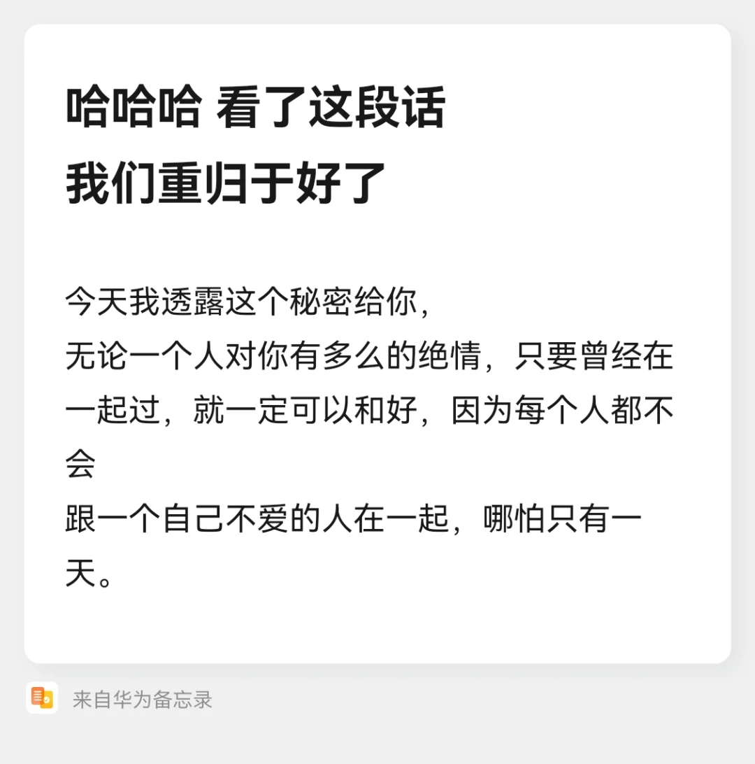 哈哈哈哈，看了这段话，我们重归 于好了