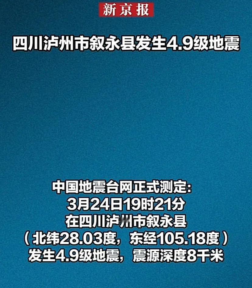 四川又地震了，泸州叙永县4.9级，好多网友评论道，成都有微震感，重庆也感觉到了，