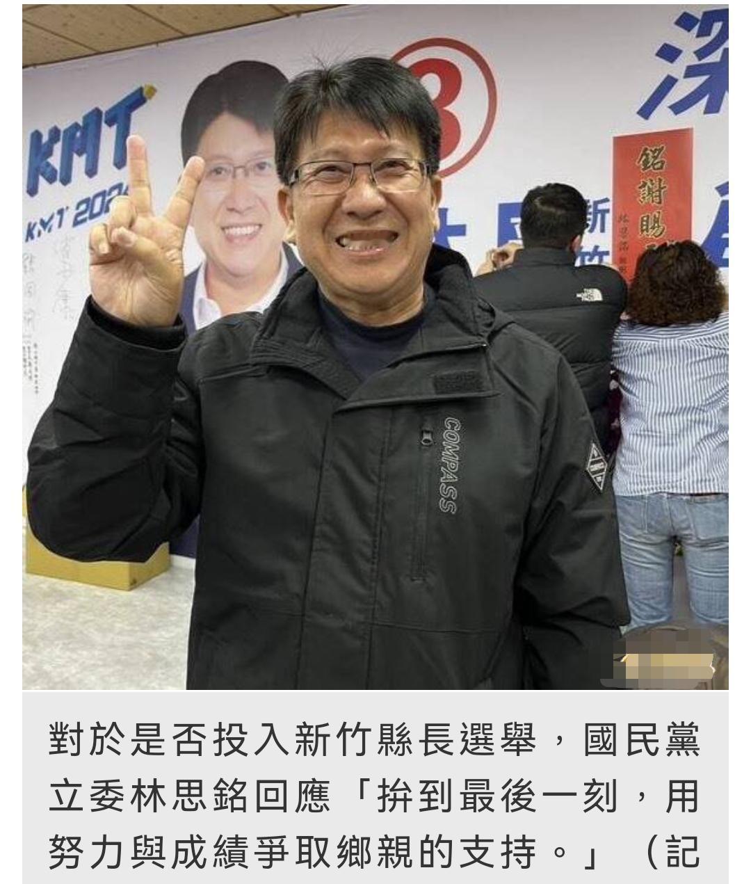 蓝营新竹县长选举闹内讧！陈见贤、徐欣莹、林思铭均表态力争出线 互不相让！

20