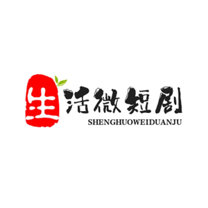 生活微短剧