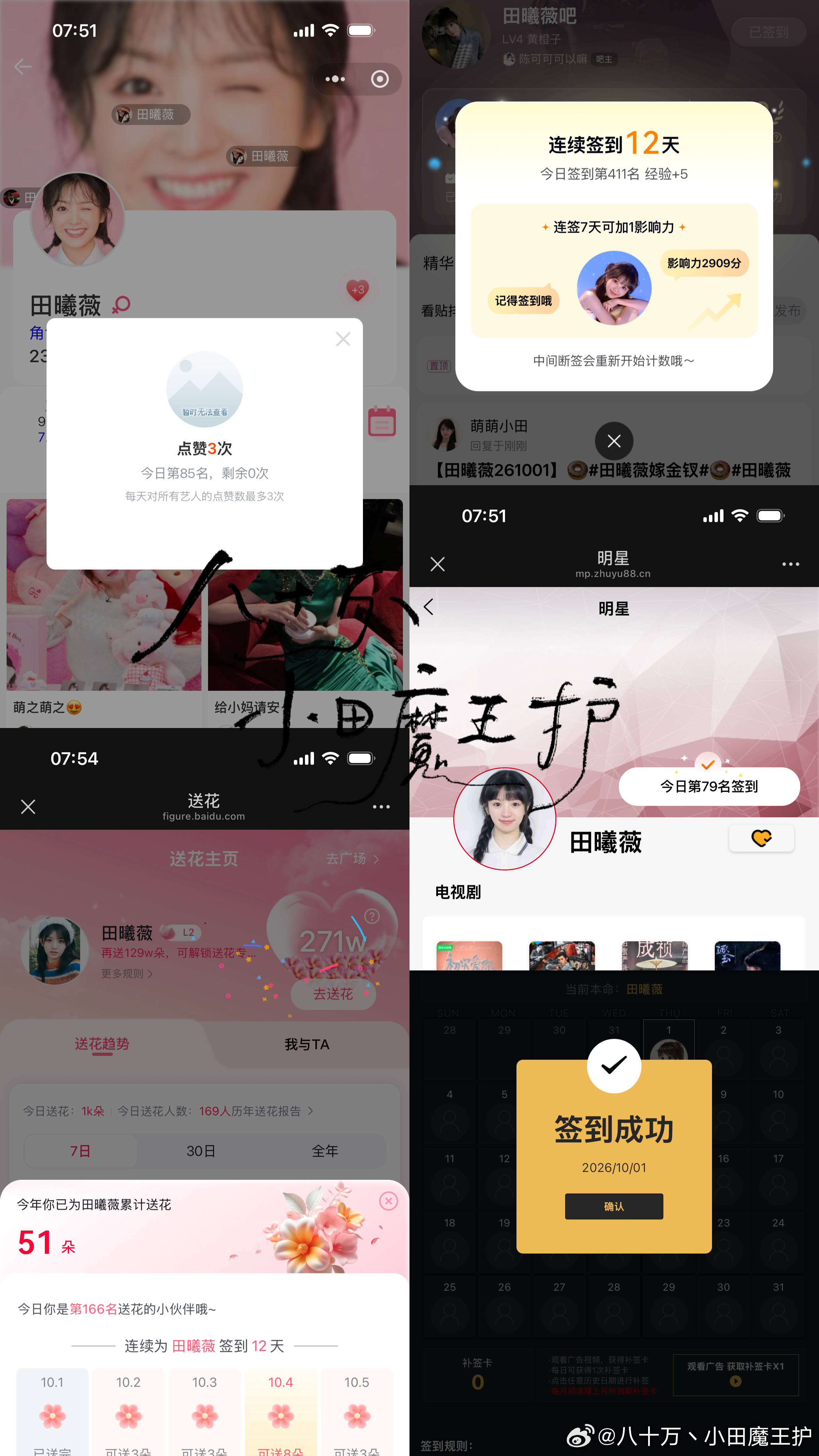 20261001📊俩耗[老师好] 第12天田曦薇[超话] ​  ​​​