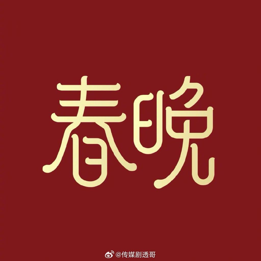 春晚彩排的明星新增：1月4号彩排：唐诗逸1月5号彩排：刘宇宁、沙溢、阿如那1月6