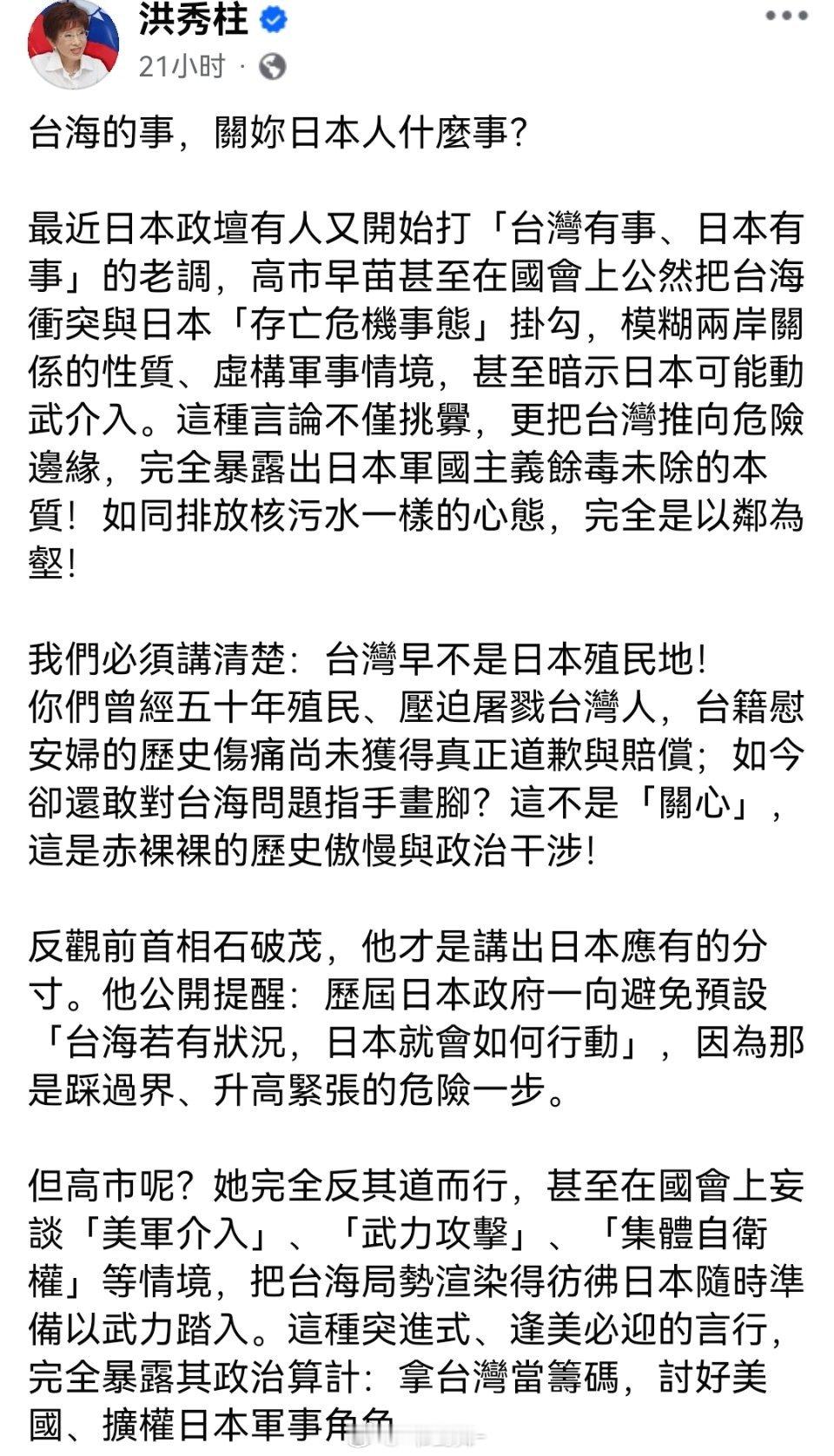 洪秀柱批高市早苗错误言论：台湾早不是日本殖民地！洪秀柱批评日本首相高市早苗的涉台