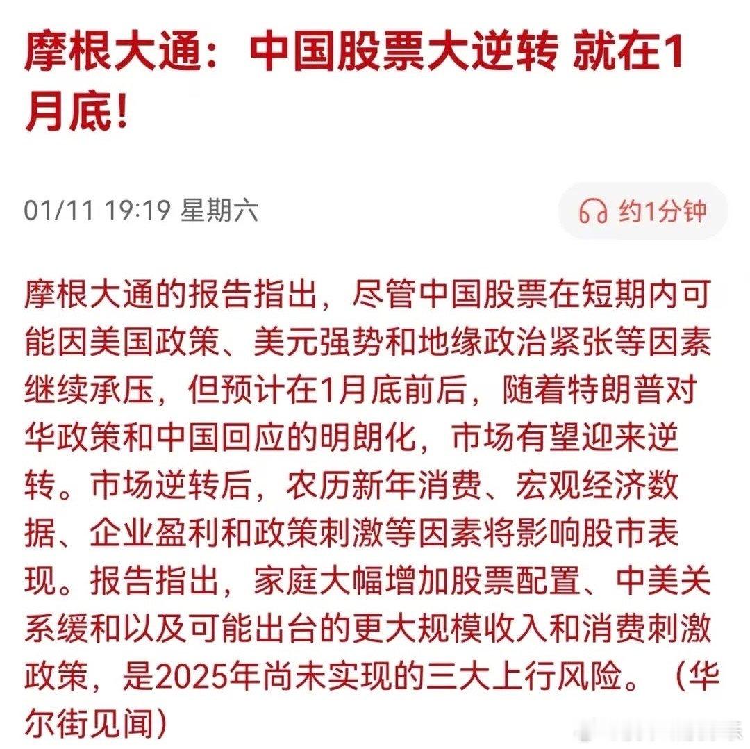 外资又唱多A股了。摩根大通说，中国股票大逆转，就在1月底！是不是意味着老特上台，