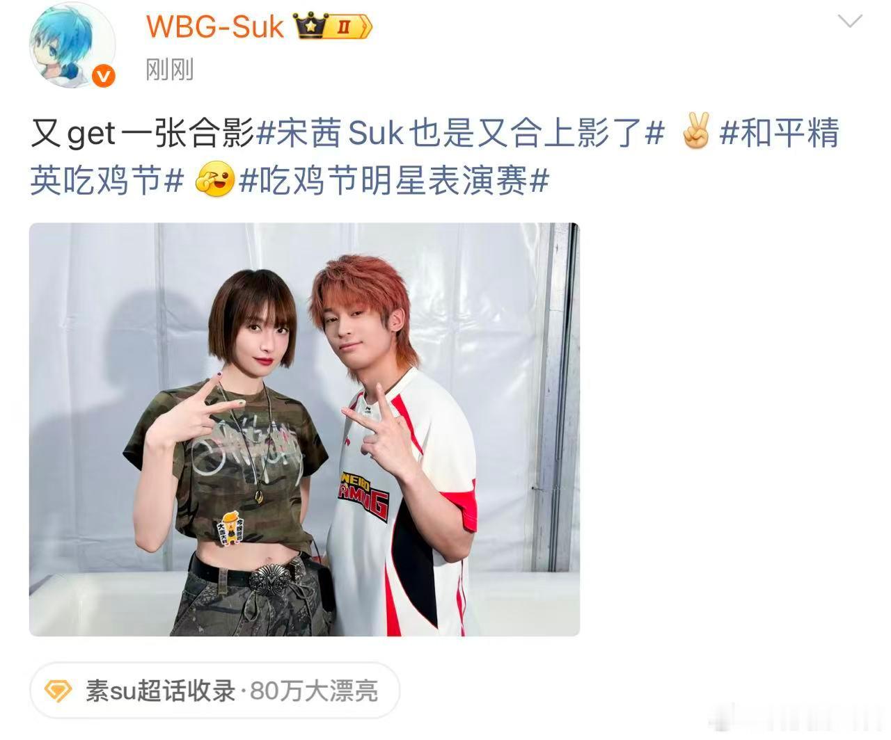 宋茜Suk也是又合上影了宋茜吒宝吃鸡节合拍吃鸡节现场同框打卡！宋茜和Suk、吒宝