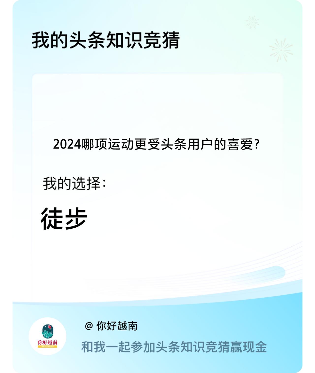 2024哪项运动更受头条用户的喜爱？我选择:徒步戳这里👉🏻快来跟我一起参与吧