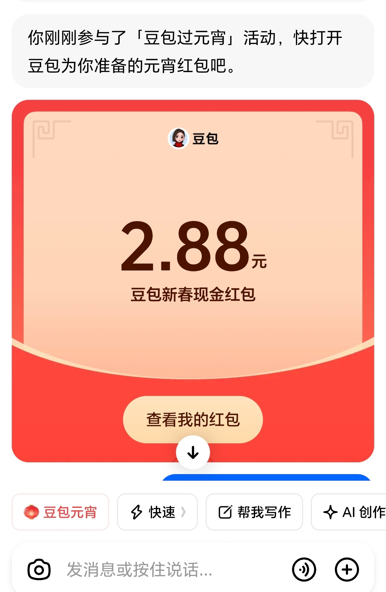 元宵红包抽到豆包元宵红包2.88，挺开心的，沾沾节日喜气，祝大家元宵快乐、事事顺