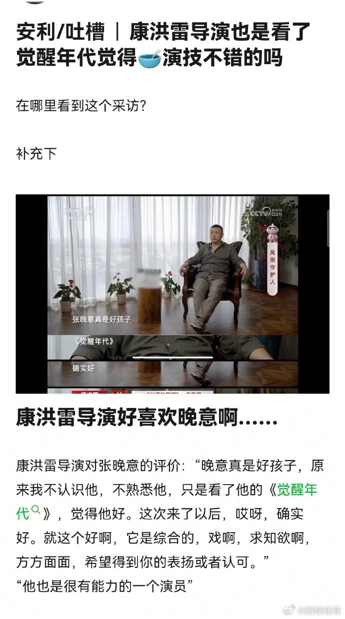 《父辈的荣耀》导演康洪雷评价张晚意：“他是一个很有能力的演员。晚意真是好孩子，原