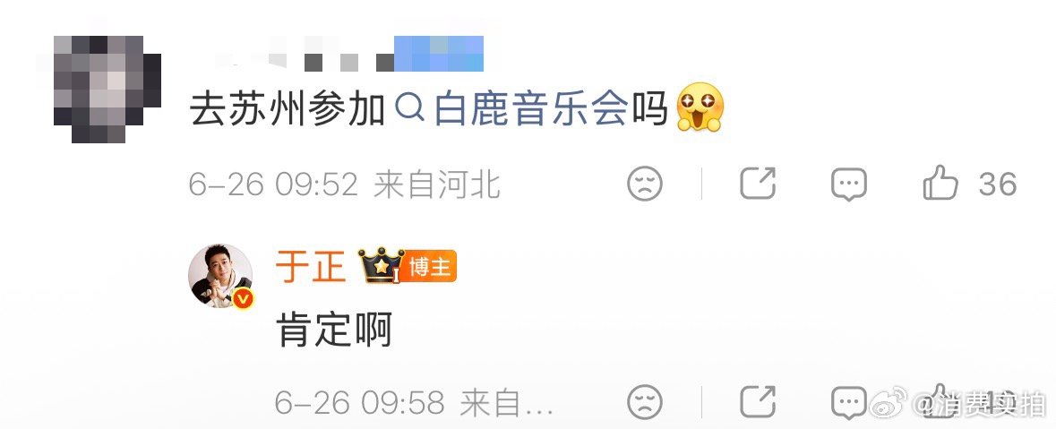 【于正去白鹿苏州音乐会】于正回应去不去白鹿音乐会 6月26日，在评论区回复网友提