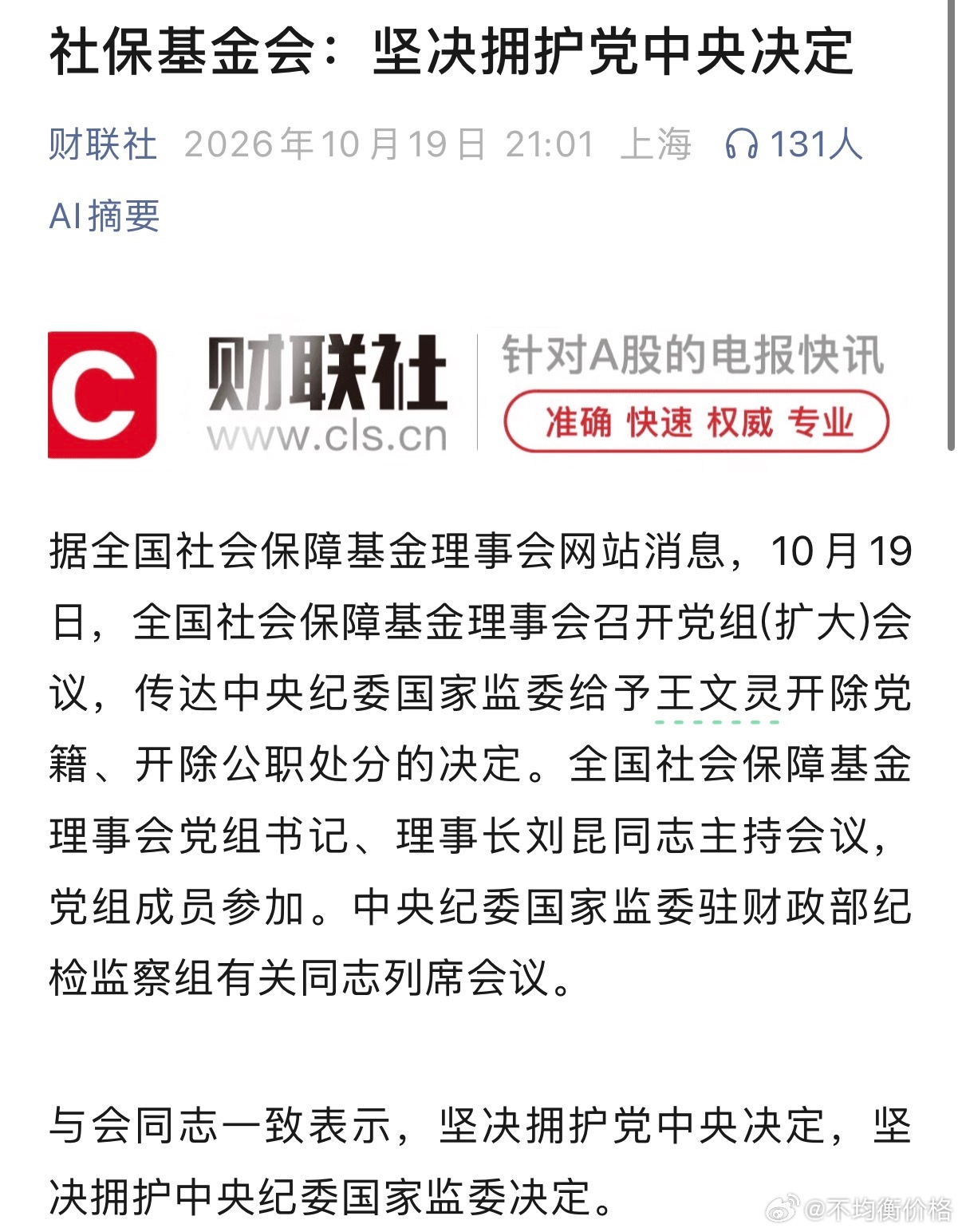 通报措辞很重：包括"大搞权钱交易""为他人在参与公司改制、融资上市以及入职金融机