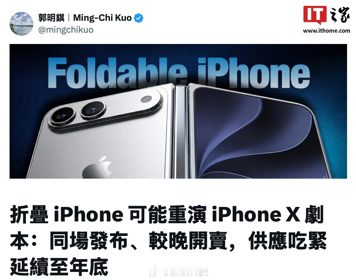 【苹果折叠屏或重演iPhoneX剧本：同场发布、较晚开卖，供应紧张延续至年底】天