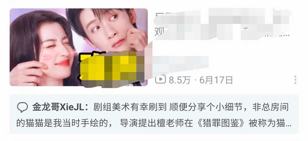 爱情有烟火剧组美术老师耐心礼貌在黑稿下面解释，因为檀健次猎罪图鉴沈翊猫塑特意画的