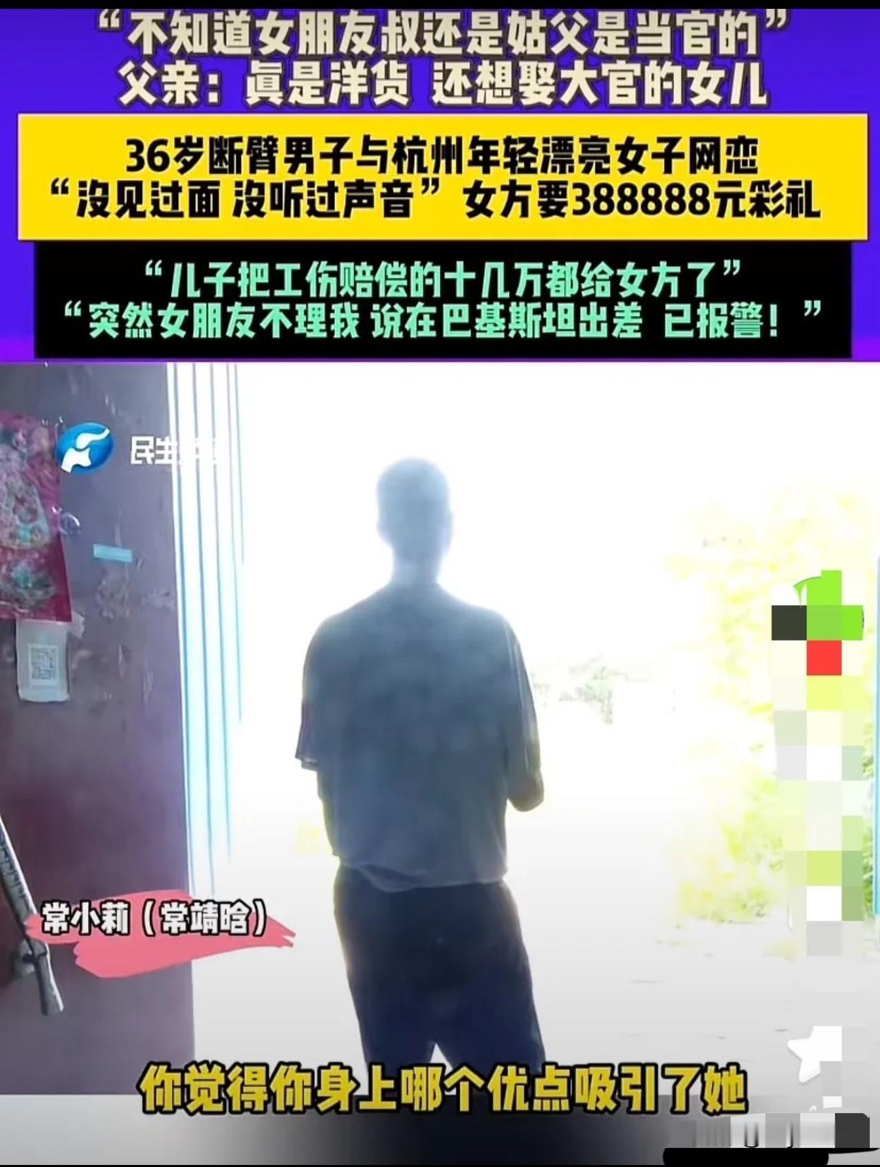 河南郑州，36岁无臂男子在网上找了个20多岁年轻漂亮的杭州女朋友，后见对方要38